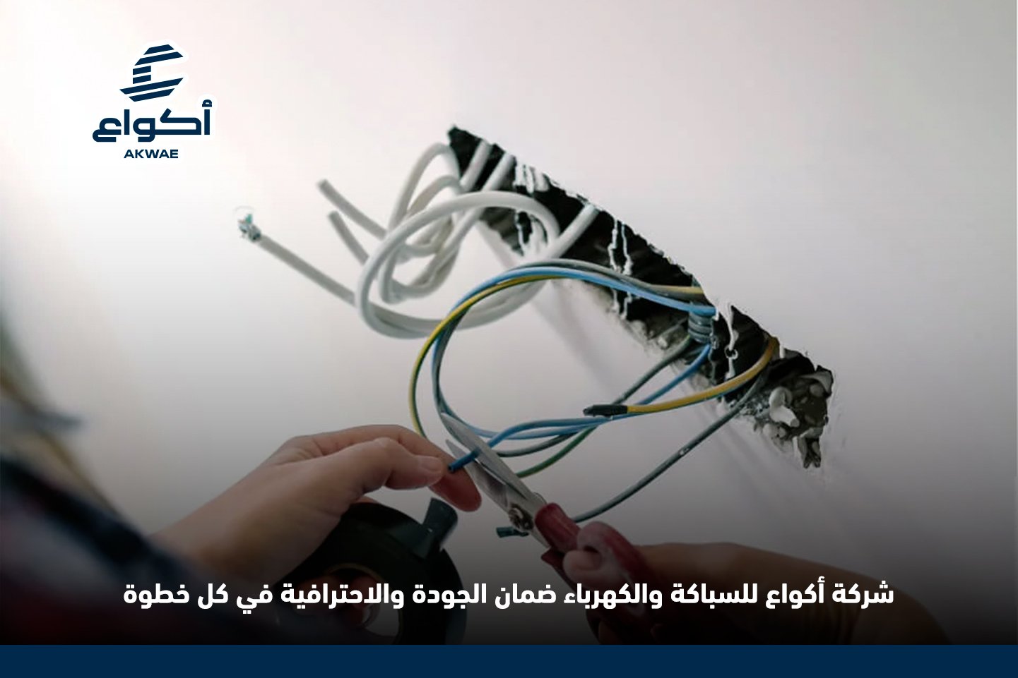 شركة أكواع للمقاولات