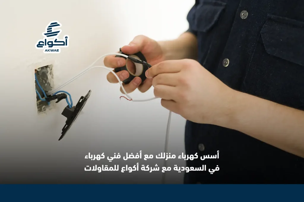 اساسيات تأسيس كهرباء المنازل
