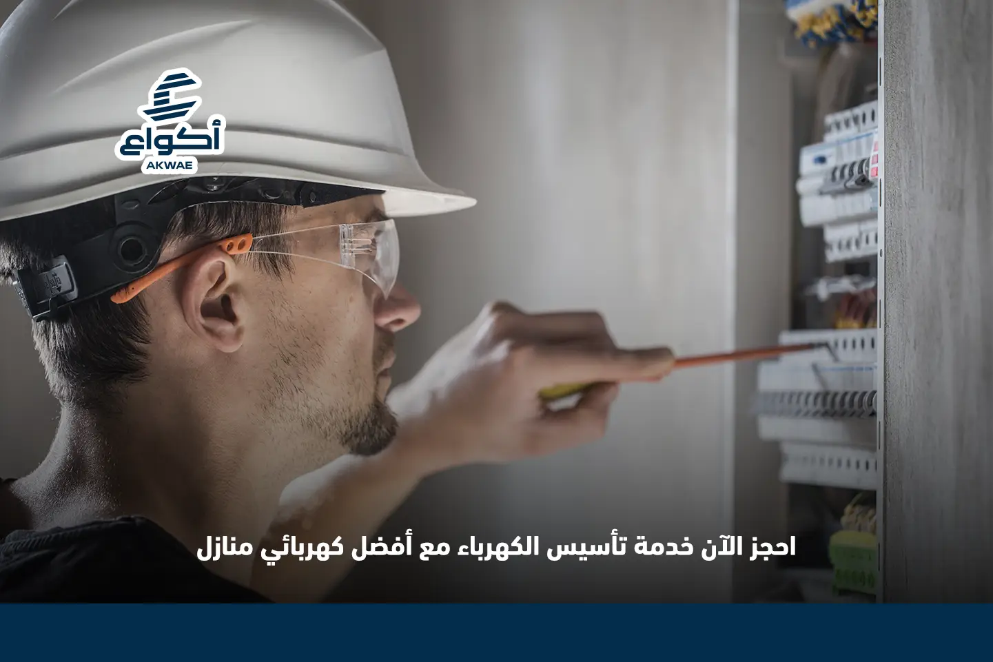 رقم فني كهربائي منازل: دليلك لاختيار الخدمة المثالية في المدينة المنورة أفضل كهربائي منازل بالمدينة المنورة