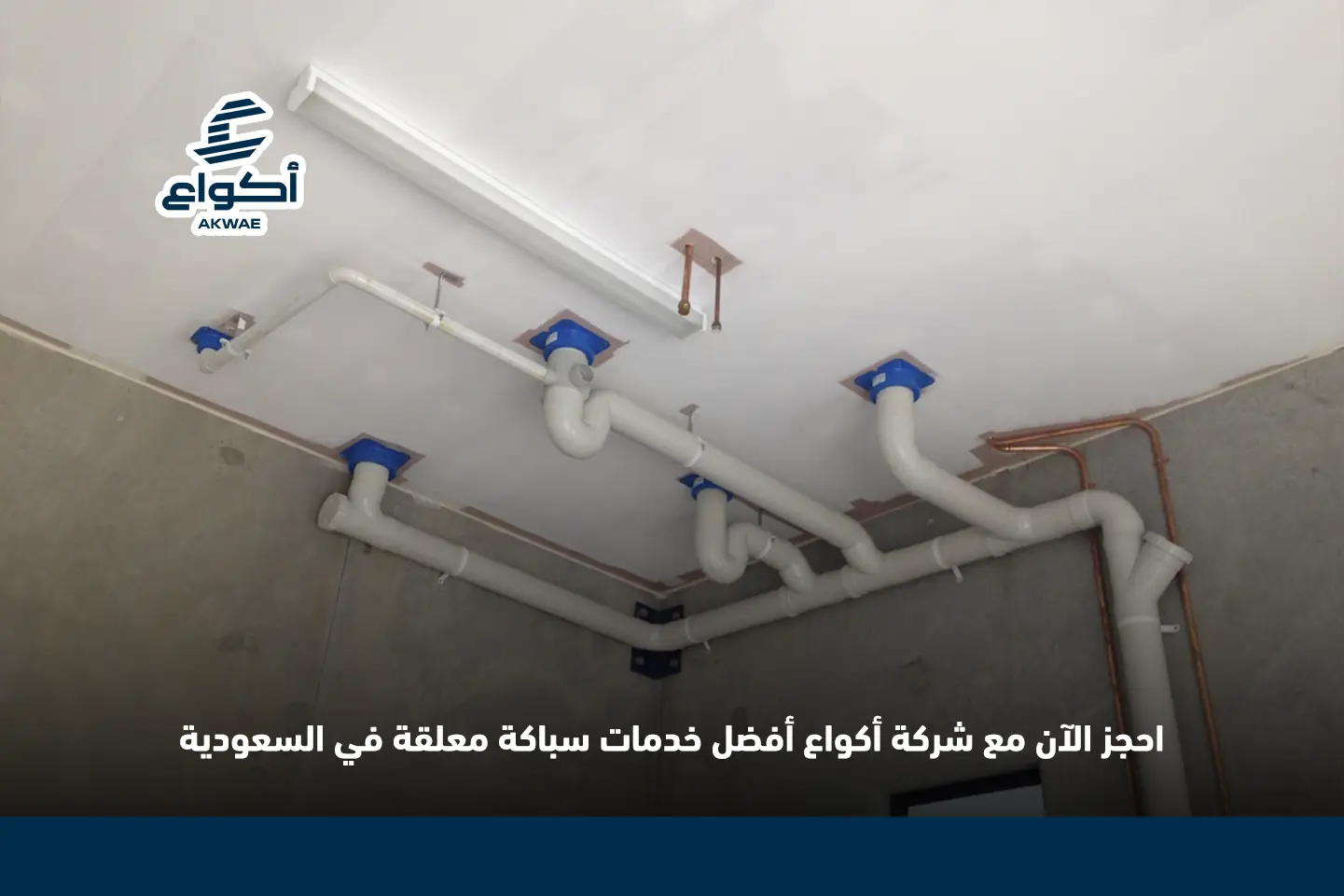 طريقة تأسيس السباكة المعلقة