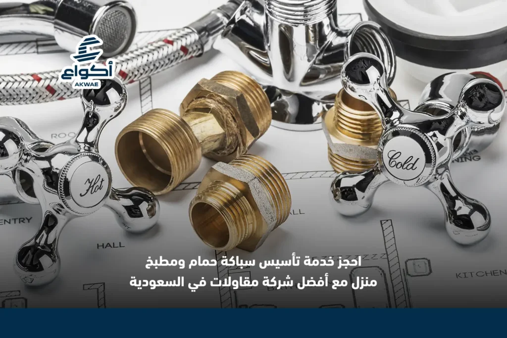 تكلفة تأسيس سباكة الحمام والمطبخ