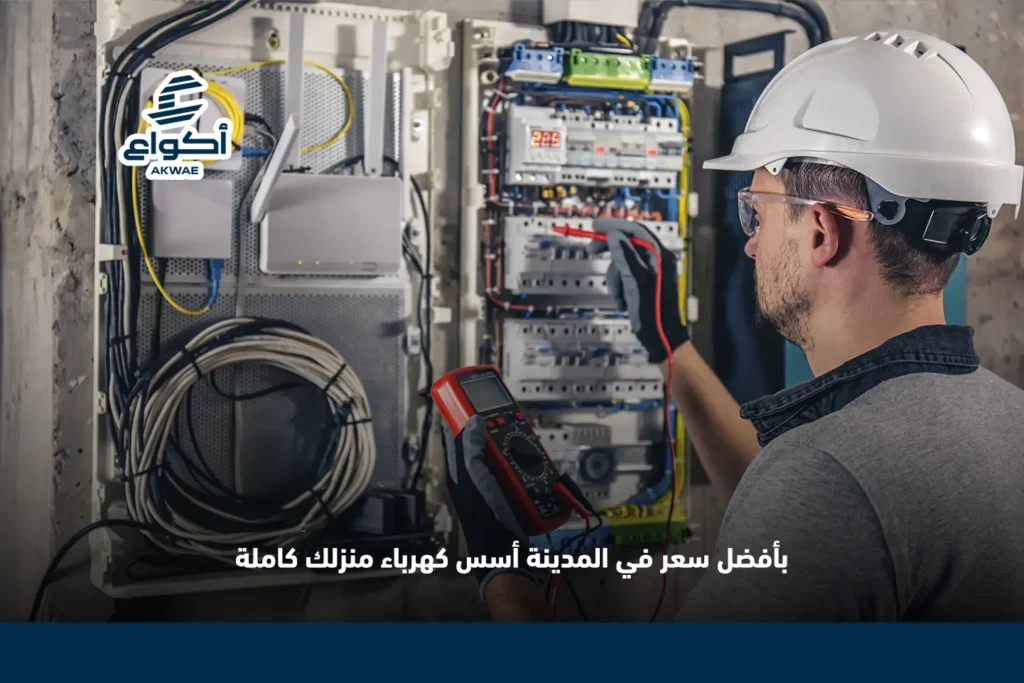 ماهي أسعار تاسيس الكهرباء