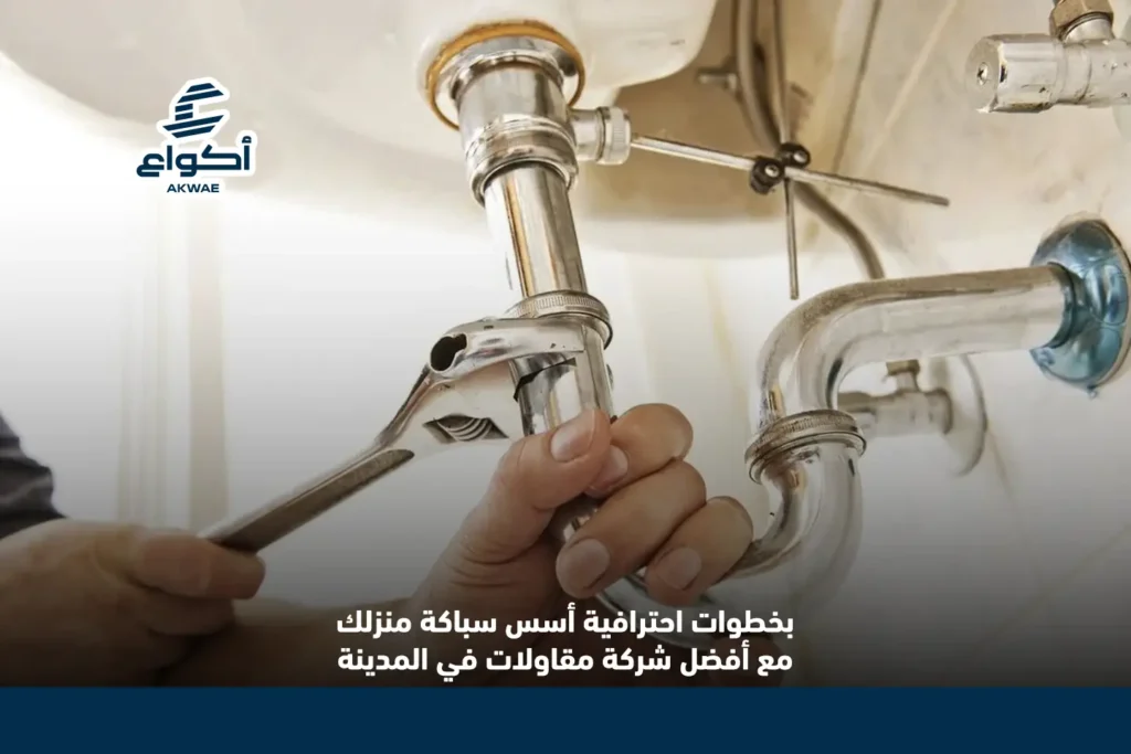 دليلك الشامل للتعرف على خطوات تأسيس السباكة خطوات تاسيس السباكة