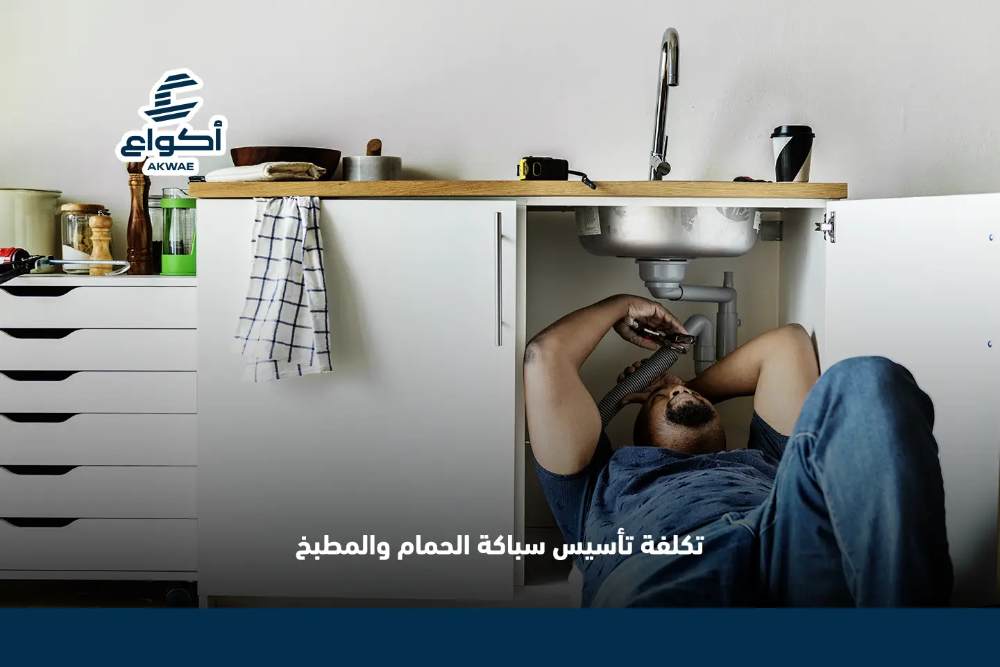 تكلفة تأسيس سباكة الحمام والمطبخ