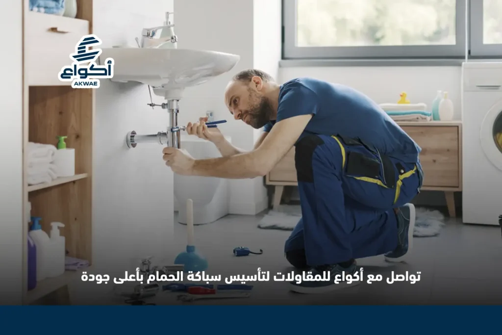 تأسيس سباكة الحمام