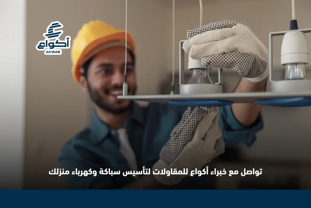 نصائح تأسيس السباكة والكهرباء | دليل متكامل لضمان الجودة وتفادي الأخطاء 