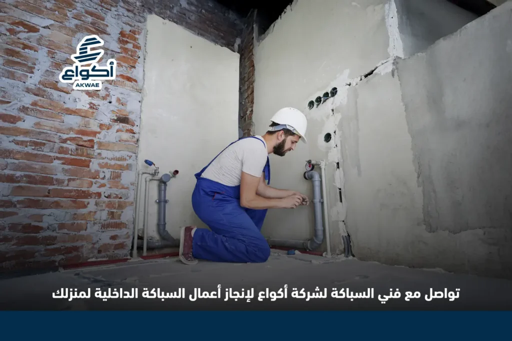 اعمال السباكة الداخلية​