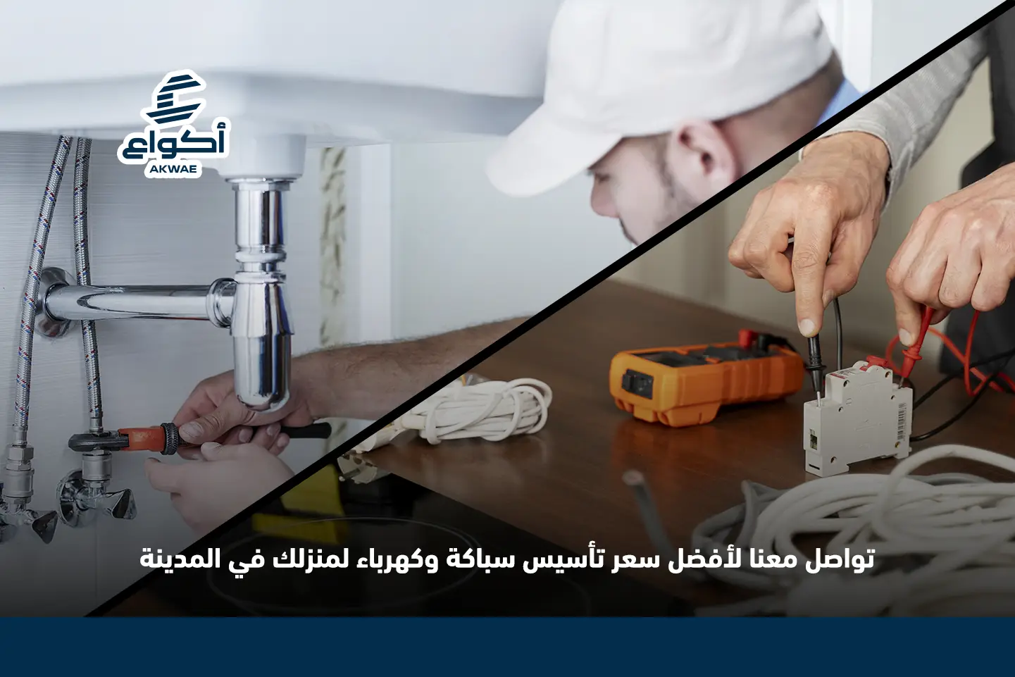 سعر تأسيس السباكة والكهرباء