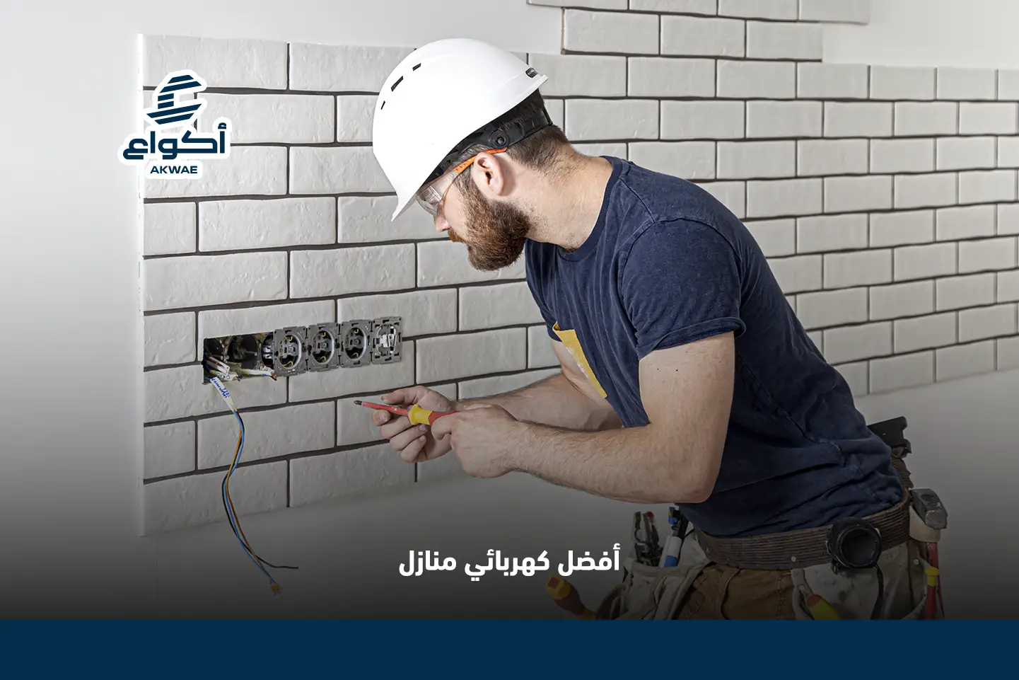 رقم فني كهربائي منازل