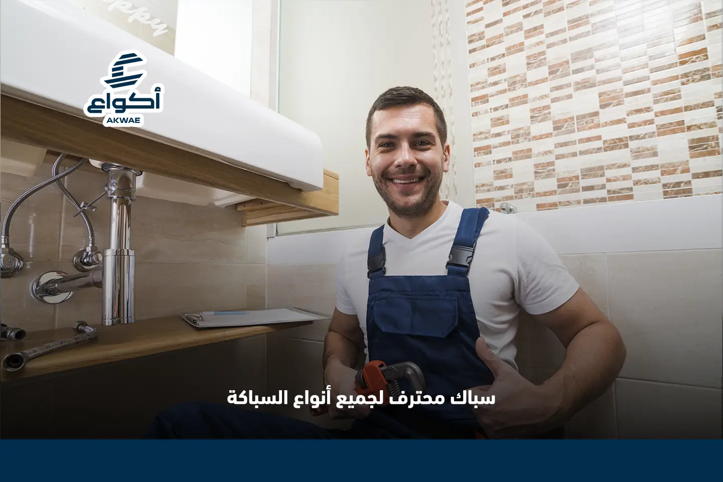 سباك ممتاز بالمدينة المنورة