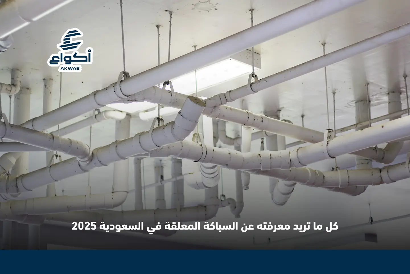 طريقة تأسيس السباكة المعلقة في السعودية | دليل شامل لأحدث الأنظمة والفرق عن السباكة التقليدية