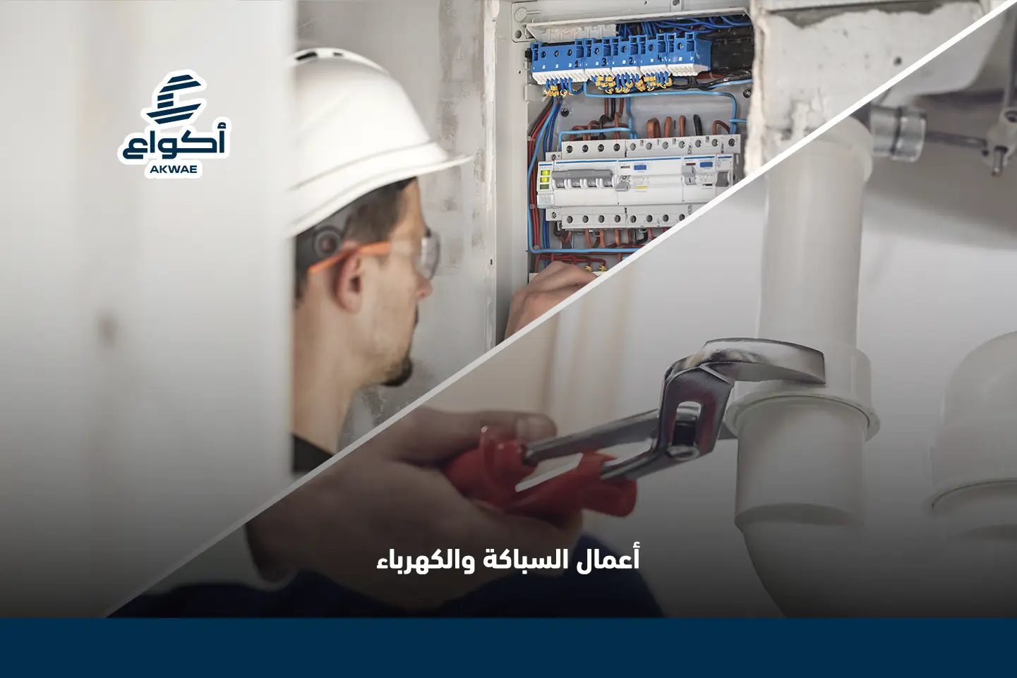 مؤسسة سباكة وكهرباء