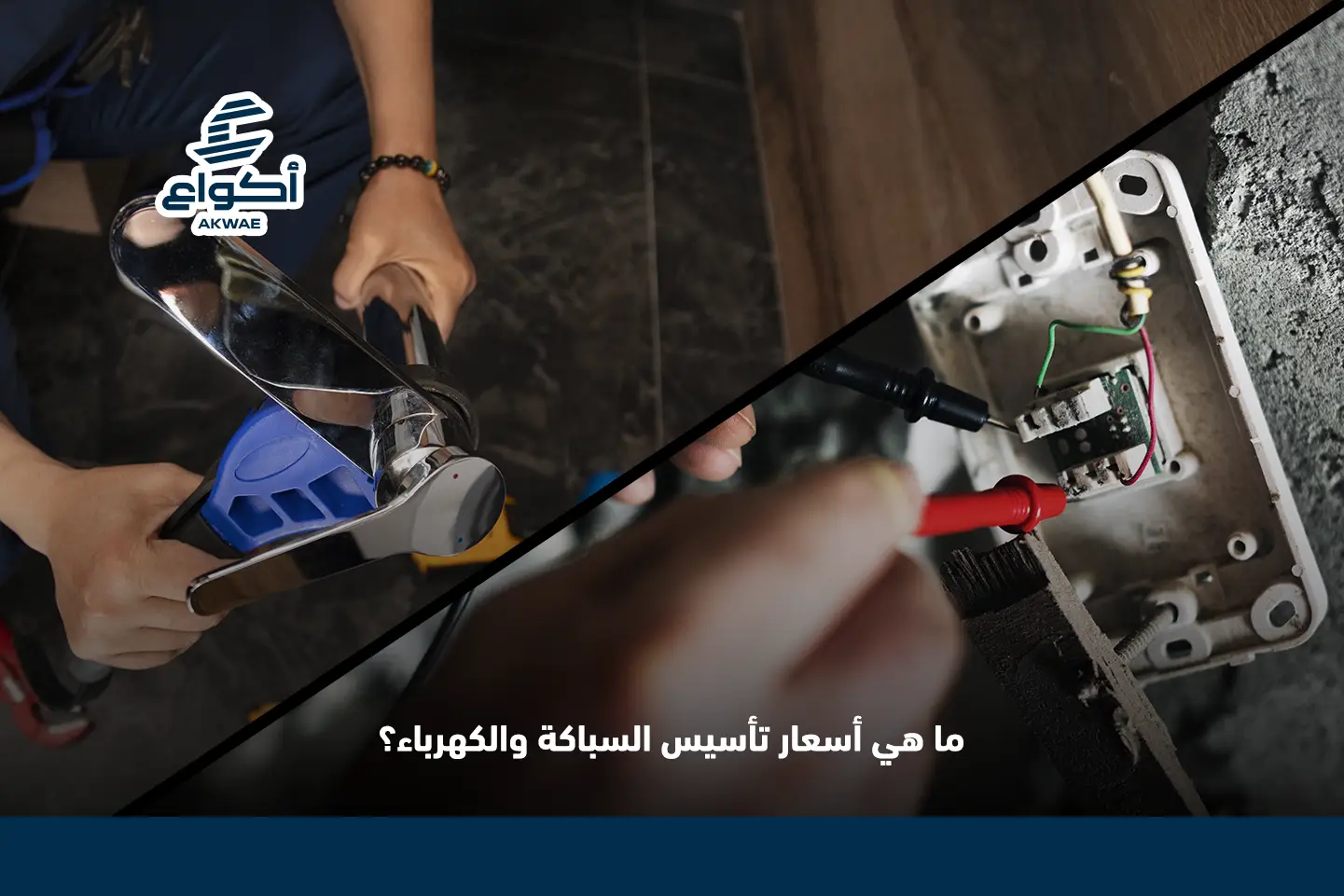 سعر تأسيس السباكة والكهرباء