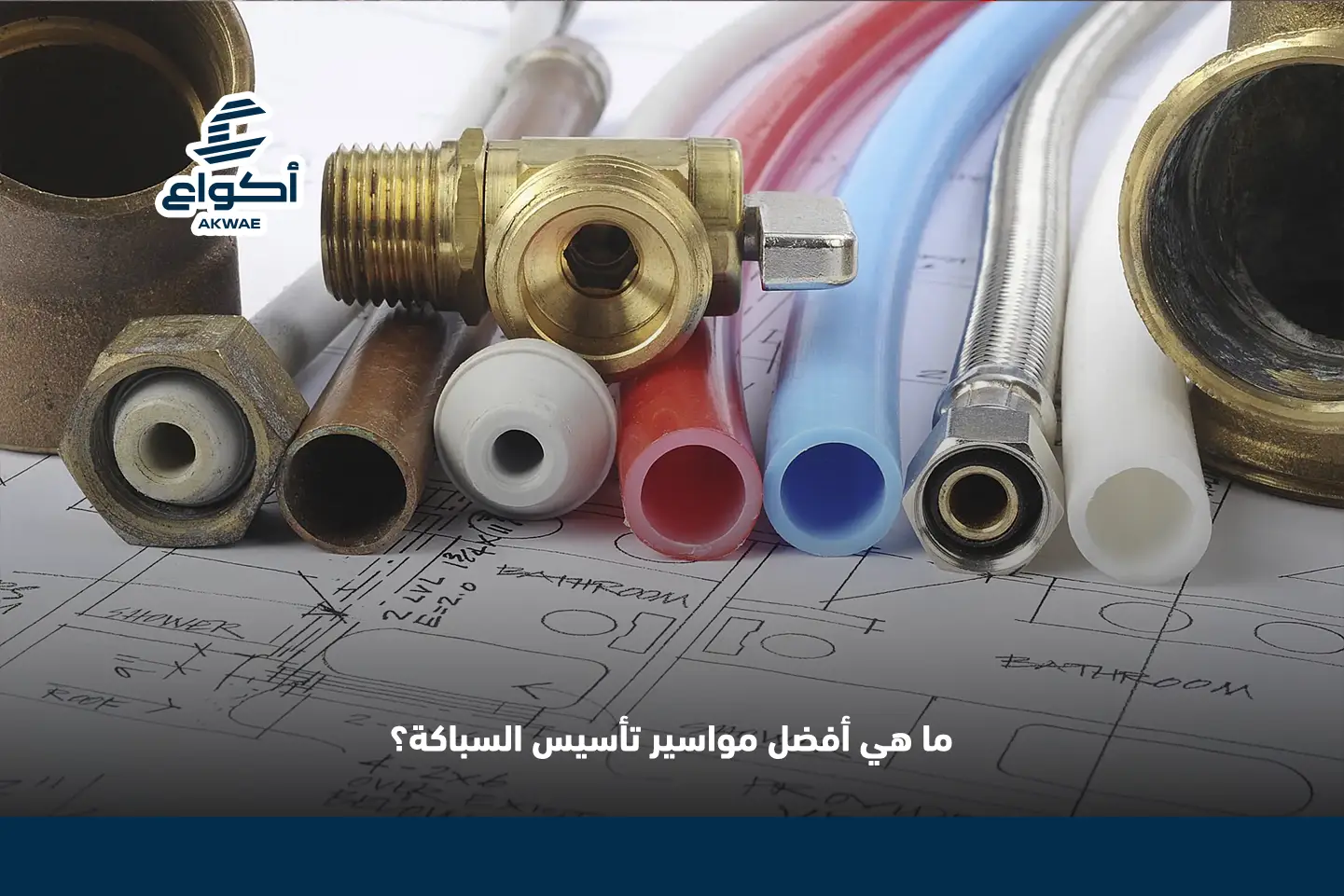 أفضل مواسير تأسيس السباكة