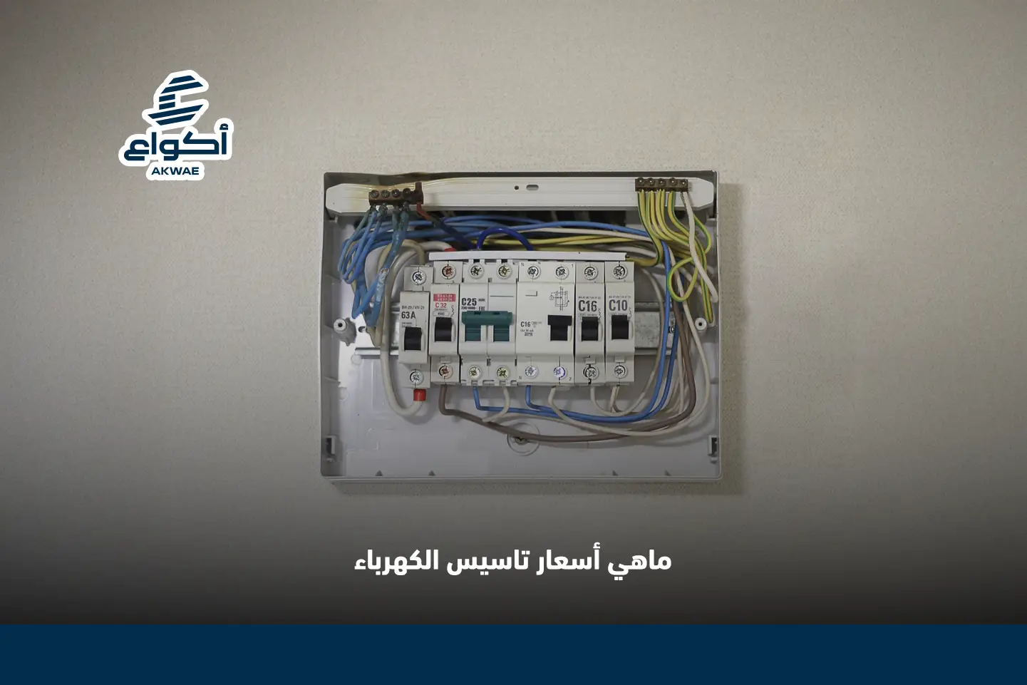 ماهي أسعار تاسيس الكهرباء