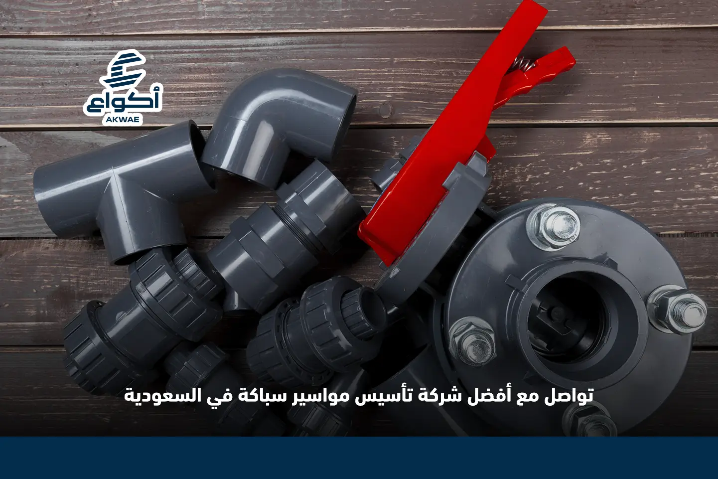 مميزات أفضل أنواع مواسير السباكة