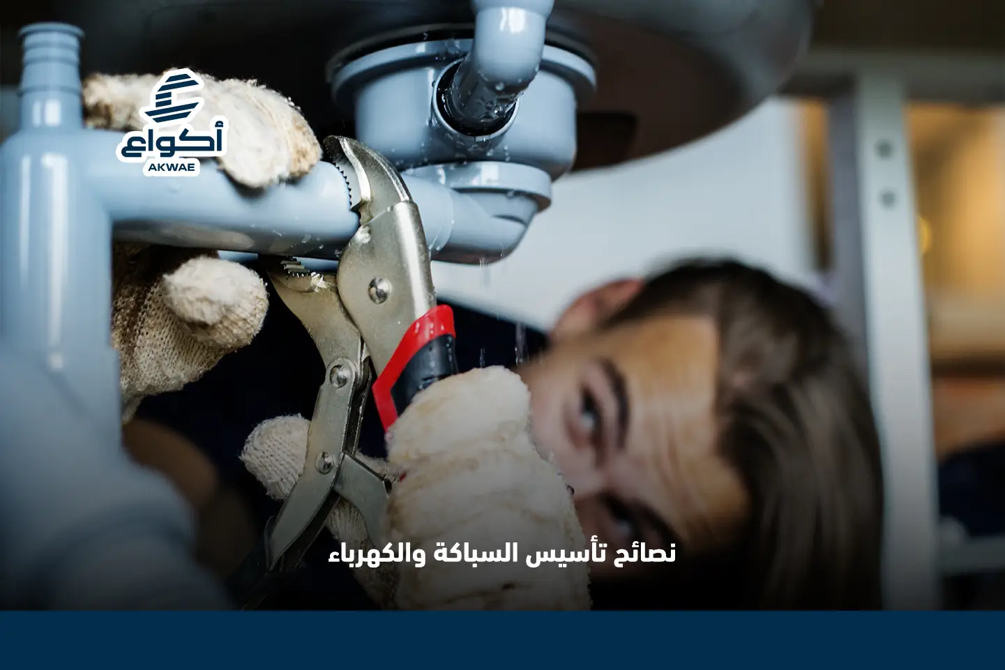 نصائح تأسيس السباكة والكهرباء