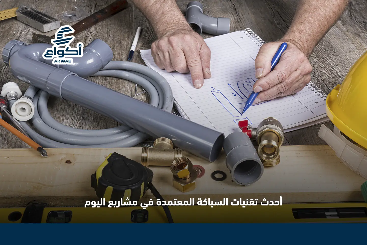 احدث اعمال السباكه