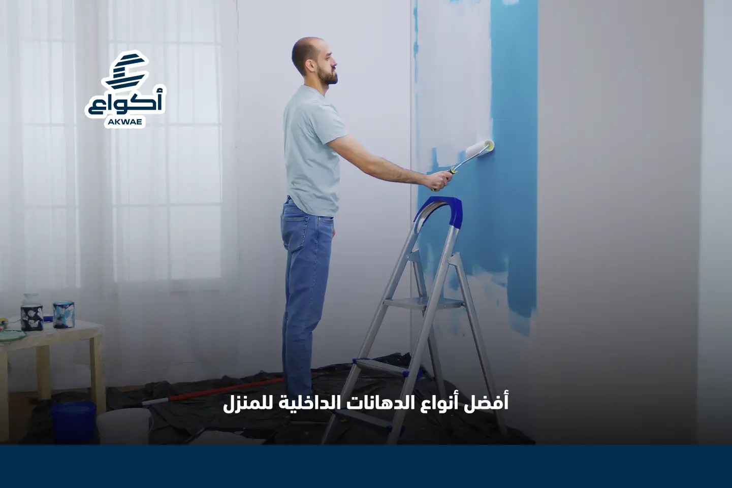 افضل الدهانات الداخلية