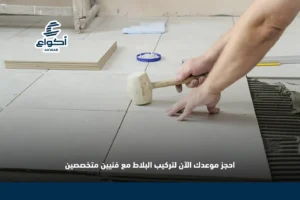 تركيب بلاط