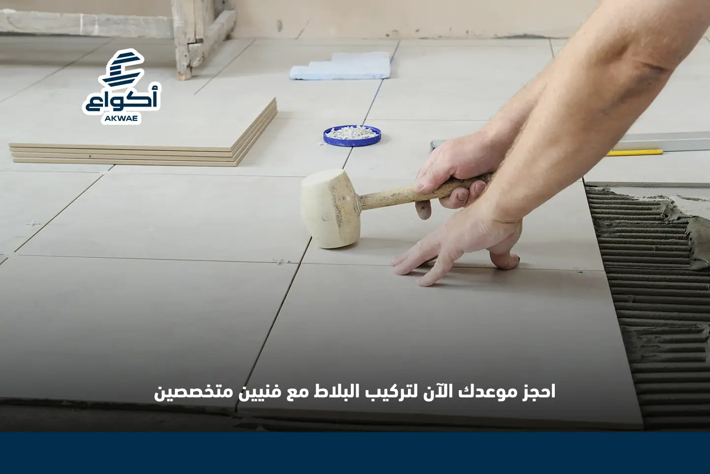 دليلك الشامل حول تركيب بلاط الأرضيات والجدران خطوة بخطوة تركيب بلاط
