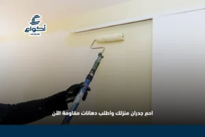 دهانات مقاومة للرطوبة