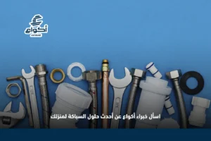 احدث اعمال السباكه
