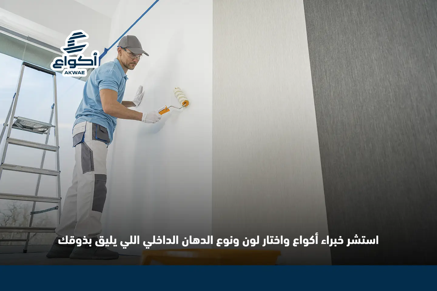 افضل الدهانات الداخلية