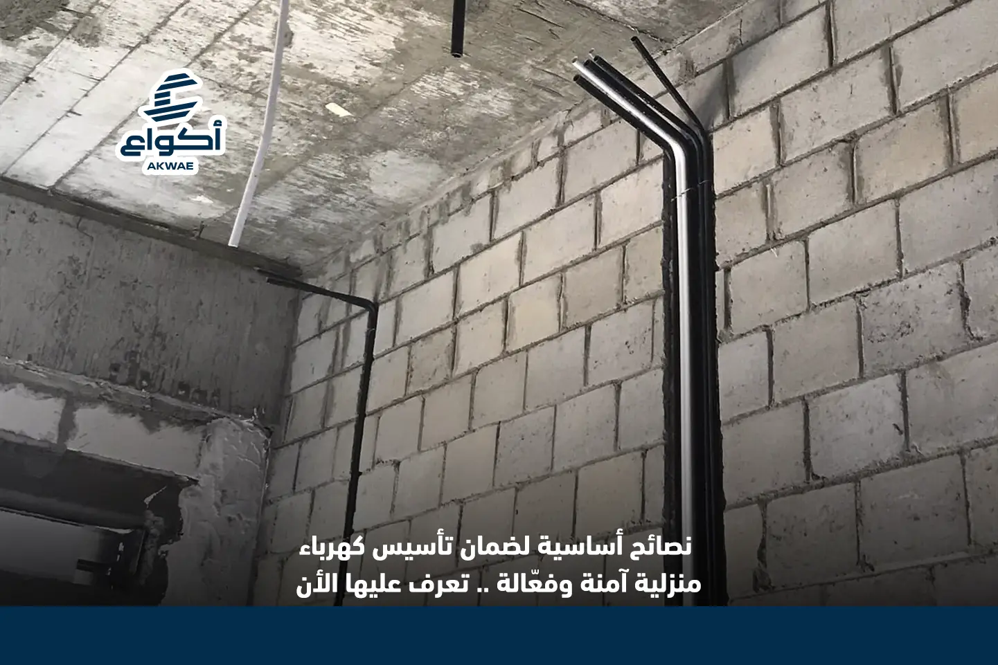 أهمية الدقة في تأسيس كهرباء المنزل تأسيس كهرباء المنزل