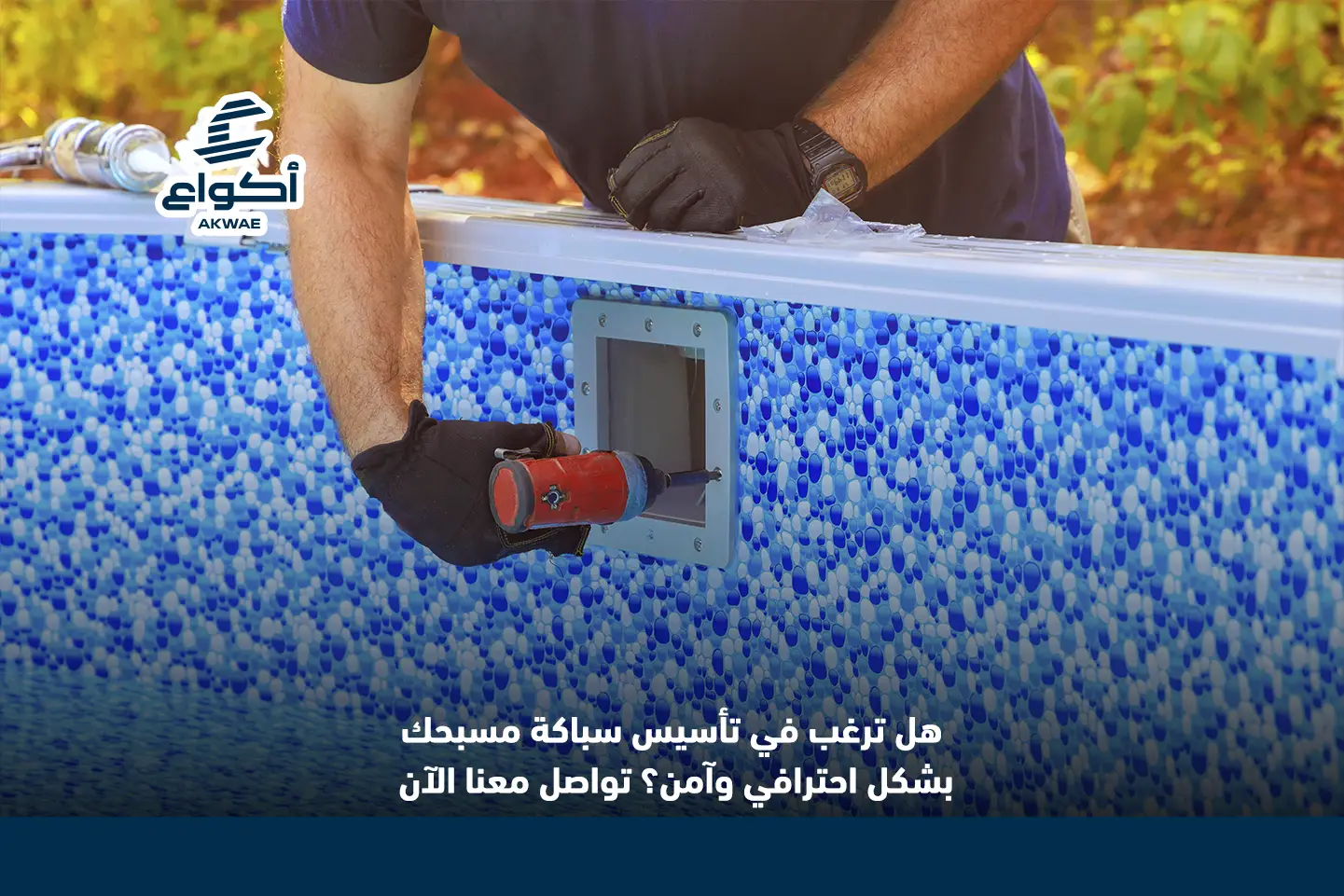 تاسيس سباكة المسبح 