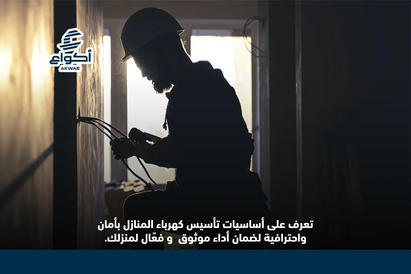 اساسيات تأسيس كهرباء المنازل