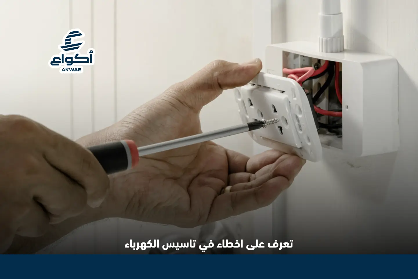 اخطاء في تاسيس الكهرباء