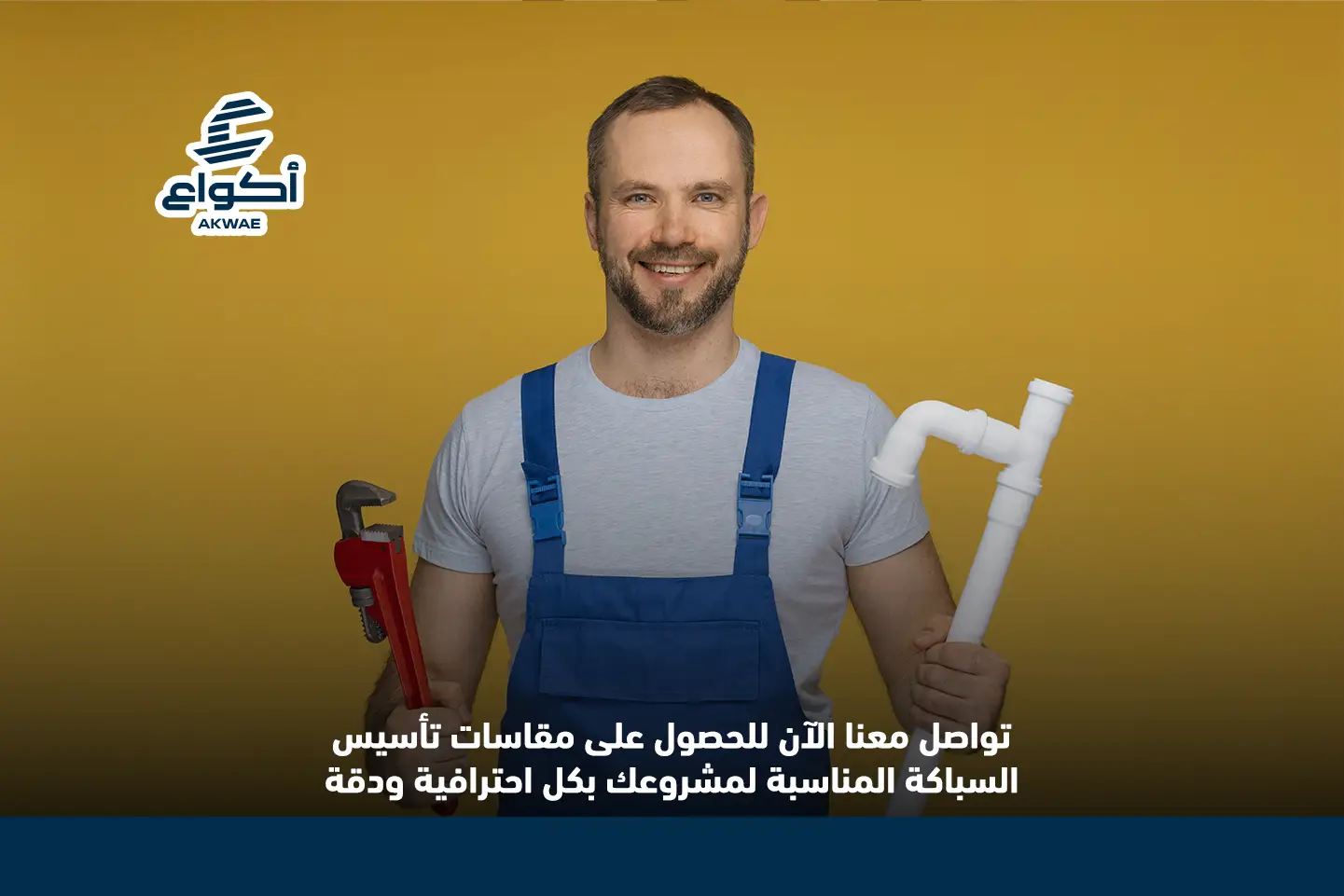 خطوات تأسيس السباكة