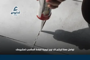 افضل انواع الترويبة للبلاط