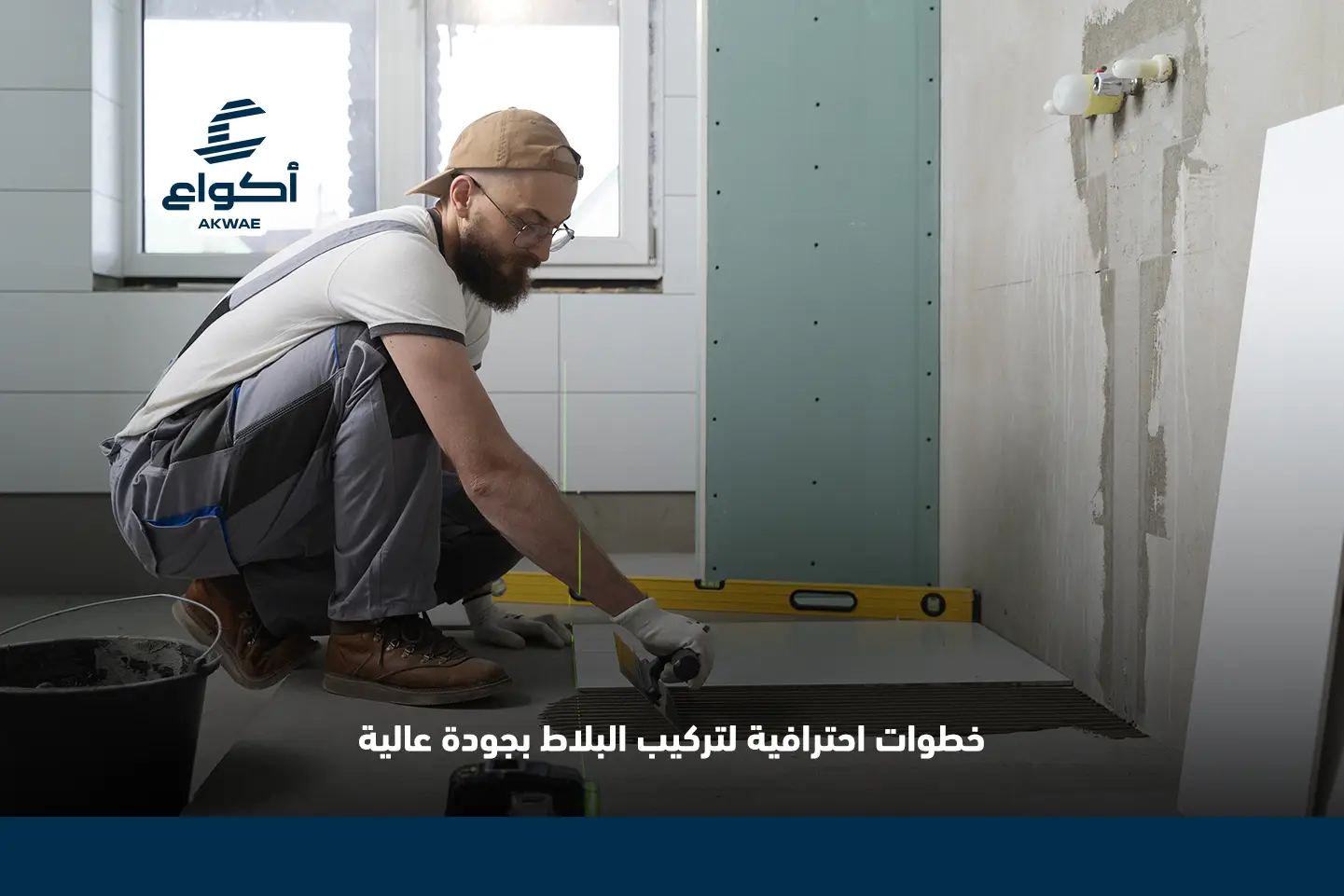 تركيب بلاط