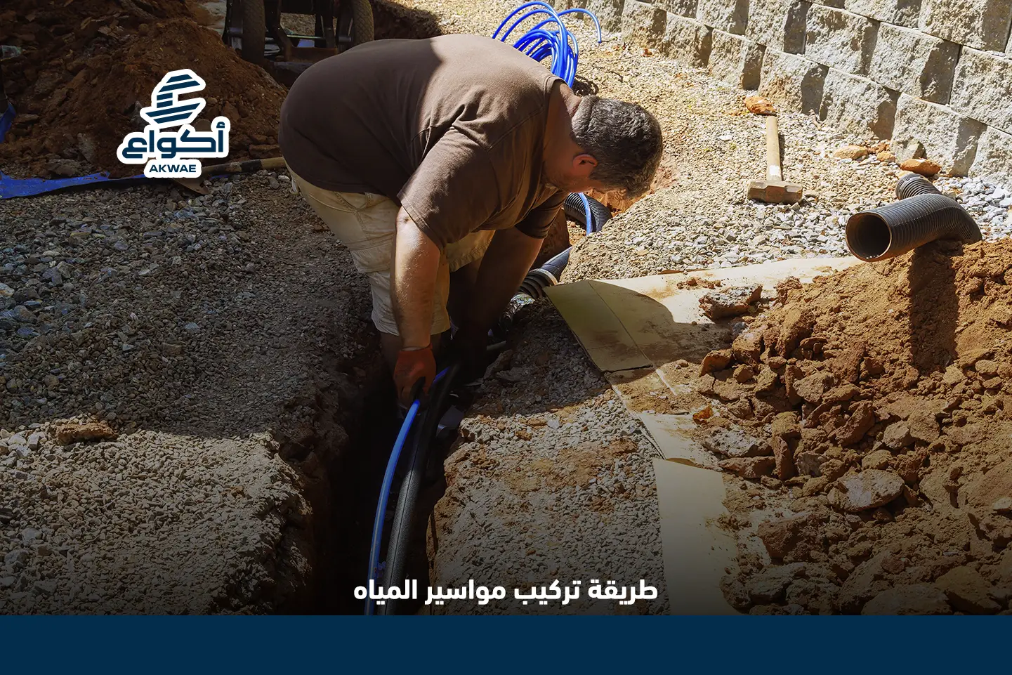 طريقة تركيب مواسير المياه