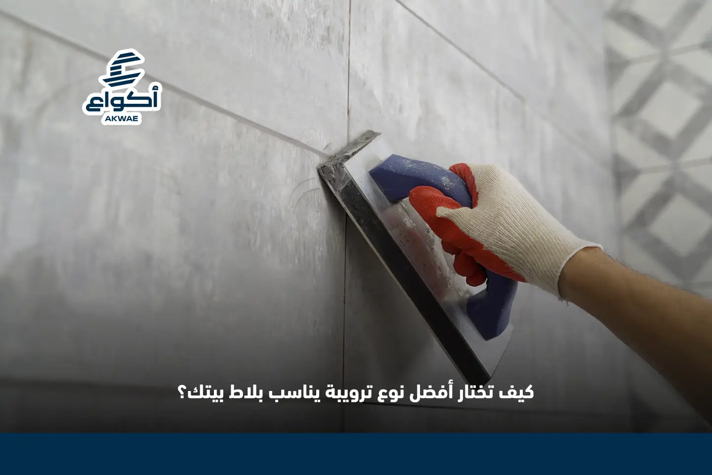 افضل انواع الترويبة للبلاط