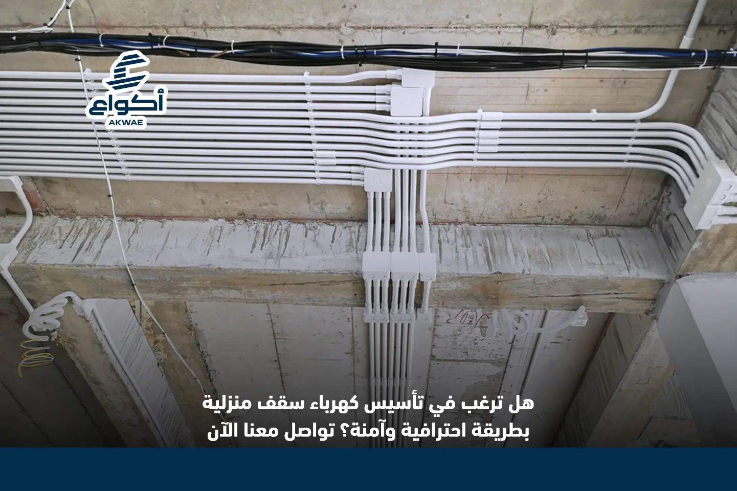 تأسيس الكهرباء في السقف