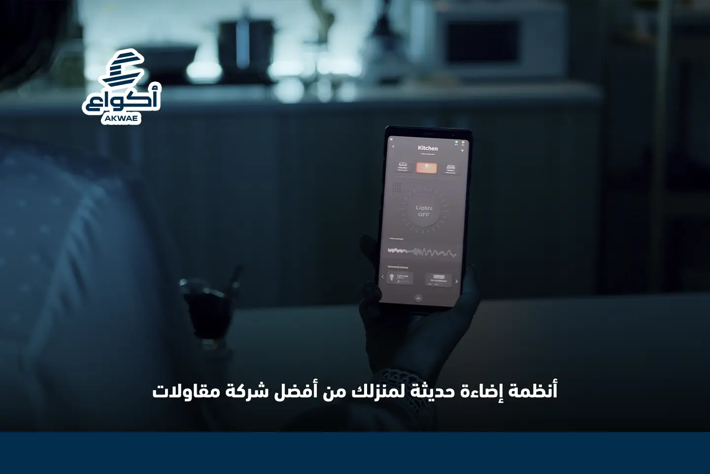 تركيب إضاءة المنزل