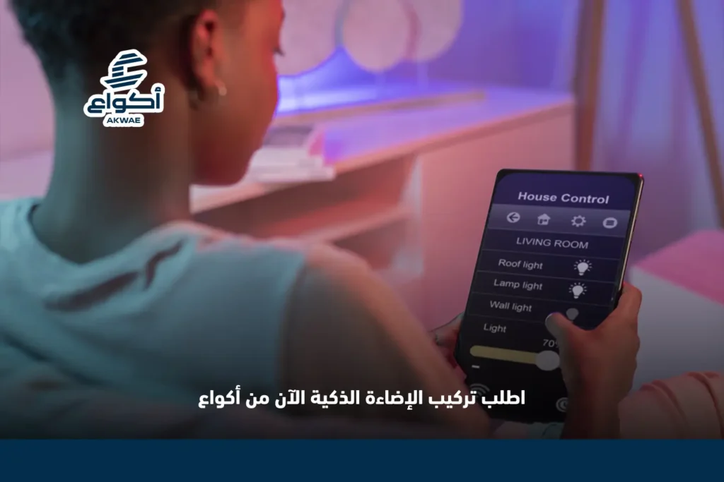 دليلك لتركيب تركيب إضاءة المنزل في المدينة المنورة تركيب إضاءة ذكية بالمنزل المدينة