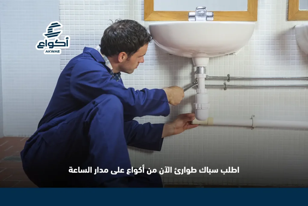 سباك طوارئ المدينة 24 ساعة سباك طوارئ المدينة 24 ساعة