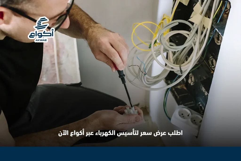 تكلفة تأسيس كهرباء منزل جديد تكلفة تأسيس كهرباء منزل جديد