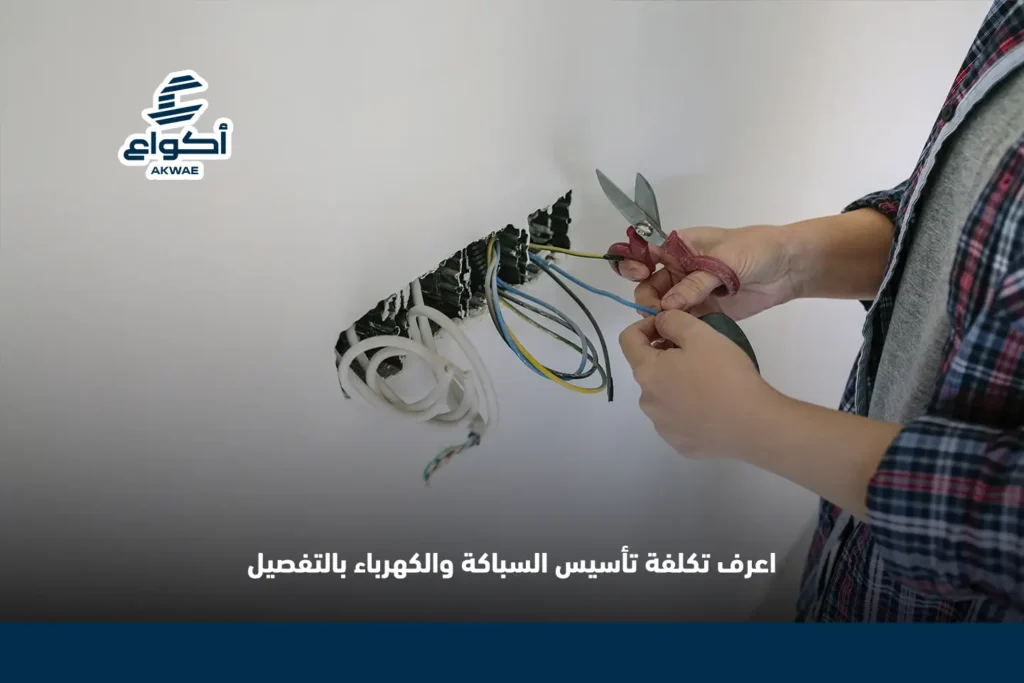 تكلفة تأسيس السباكة والكهرباء تكلفة تأسيس السباكة والكهرباء