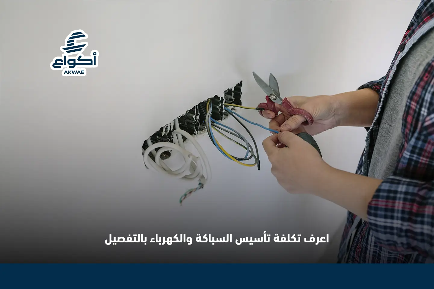 تكلفة تأسيس السباكة والكهرباء