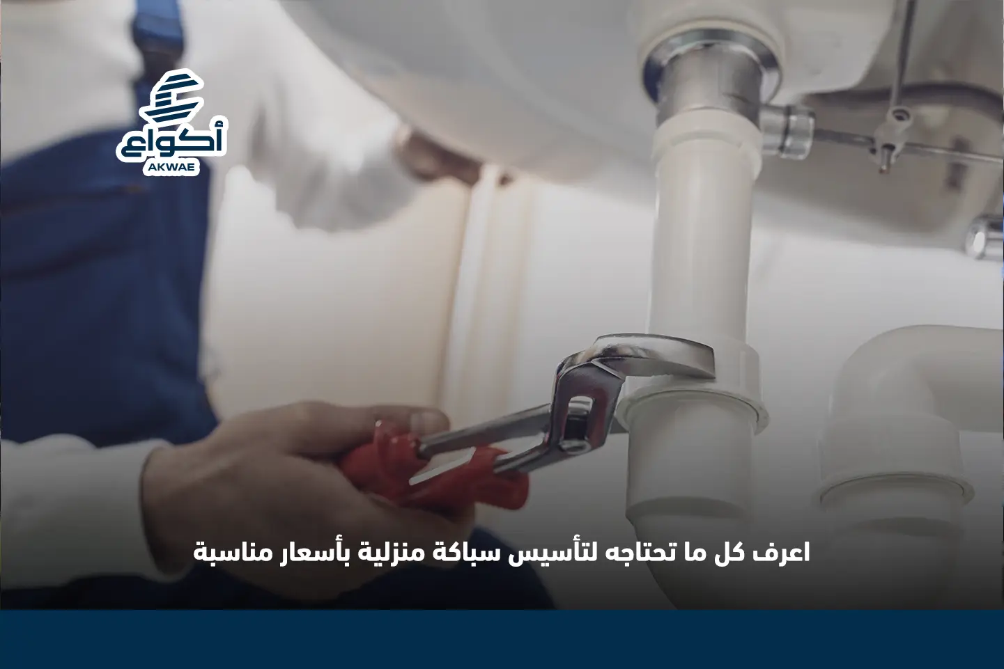 تكلفة تأسيس سباكة لمنزل جديد