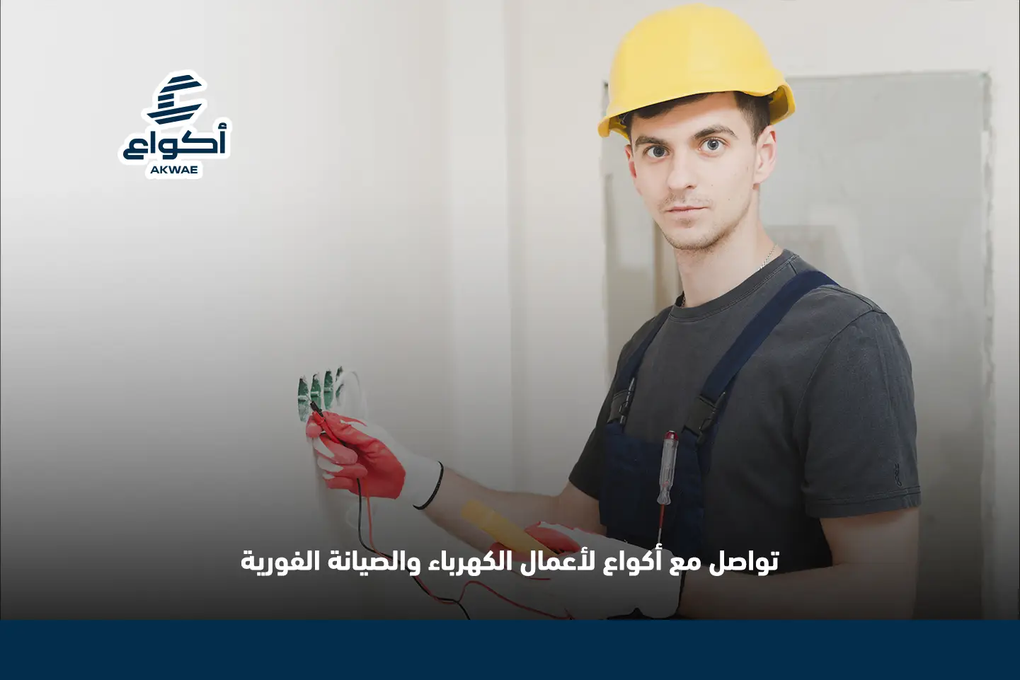 أفضل شركة صيانة وتأسيس كهرباء في المدينة