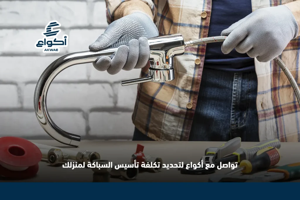 تكلفة تأسيس سباكة لمنزل جديد في السعودية تكلفة تأسيس سباكة لمنزل جديد
