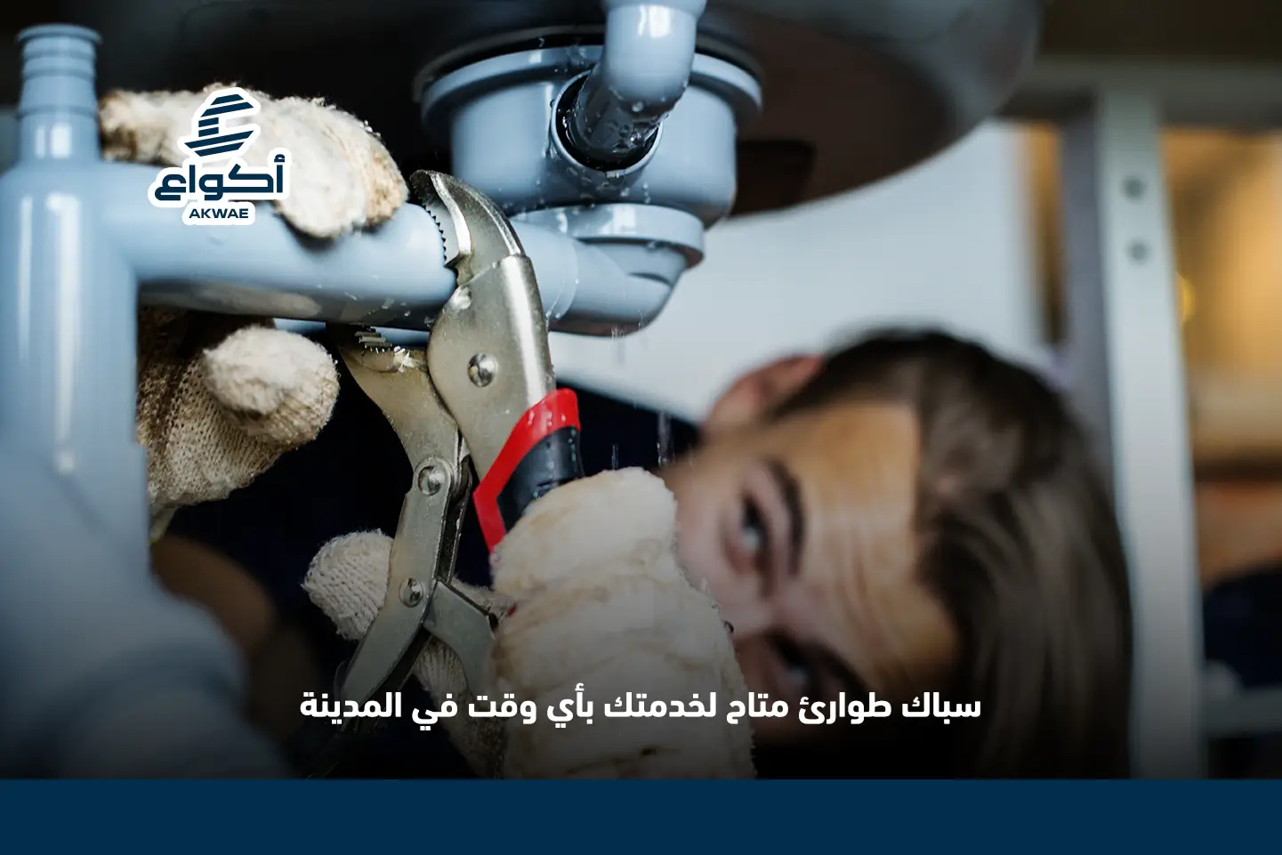 سباك طوارئ المدينة 24 ساعة