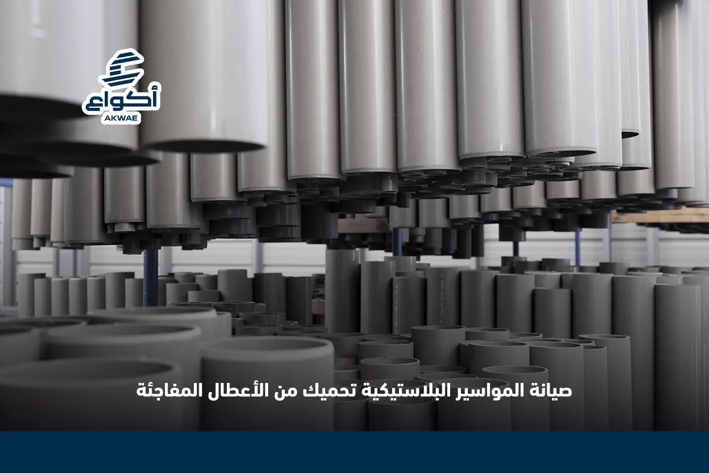 صيانة مواسير المياه البلاستيكية