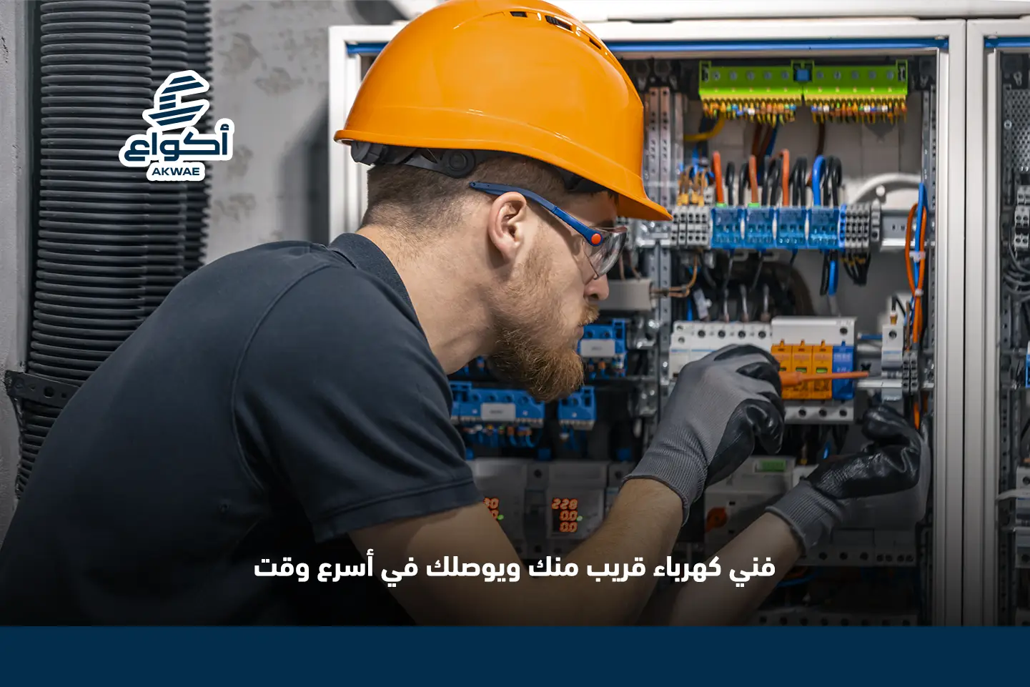 فني كهرباء منازل